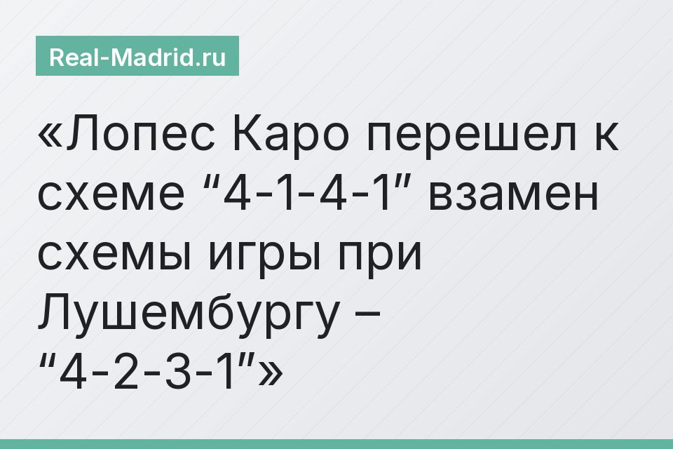 Лопес Каро перешел к схеме “4-1-4-1” взамен схемы игры при Лушембургу – “4-2-3-1”