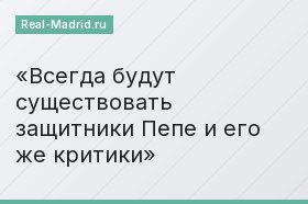 Всегда будут существовать защитники Пепе и его же критики