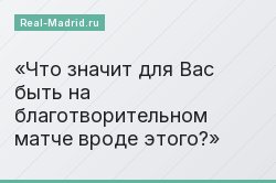 Что значит для Вас быть на благотворительном матче вроде этого?