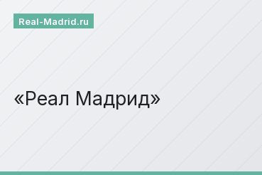 Реал Мадрид