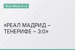 РЕАЛ МАДРИД – ТЕНЕРИФЕ – 3:0