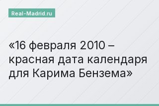 16 февраля 2010 – красная дата календаря для Карима Бензема