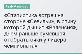Статистика встреч на стороне «Севильи», в спину которой дышит «Валенсия», днем раньше сумевшая отобрать очки у лидера чемпионата