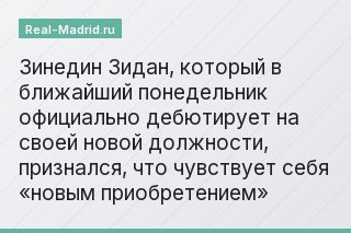 Зинедин Зидан, который в ближайший понедельник официально дебютирует на своей новой должности, признался, что чувствует себя «новым приобретением»