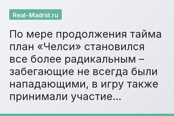 По мере продолжения тайма план «Челси» становился все более радикальным – забегающие не всегда были нападающими, в игру также принимали участие…