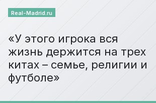 У этого игрока вся жизнь держится на трех китах – семье, религии и футболе