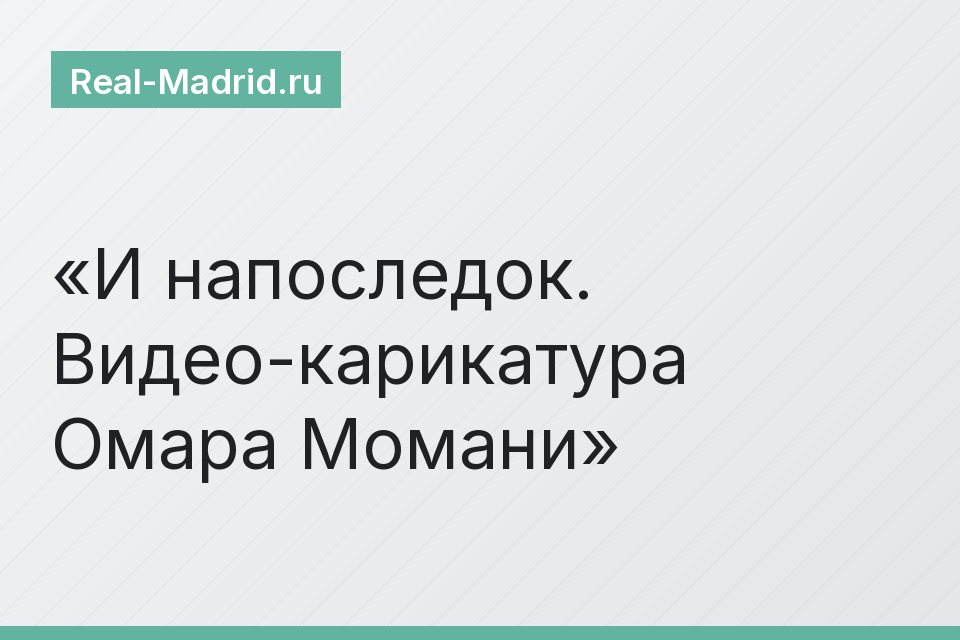 И напоследок. Видео-карикатура Омара Момани
