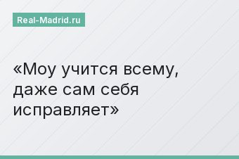 Моу учится всему, даже сам себя исправляет