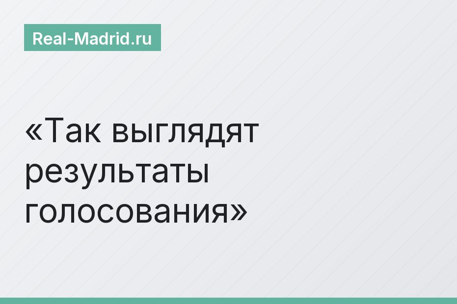 Так выглядят результаты голосования