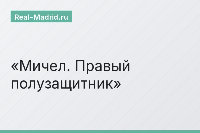 Мичел. Правый полузащитник