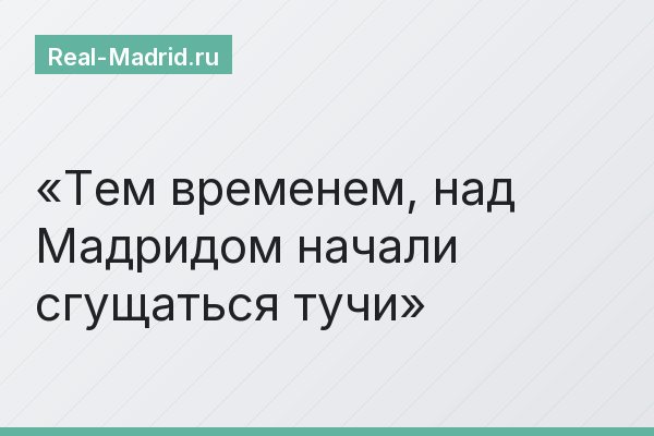 Тем временем, над Мадридом начали сгущаться тучи