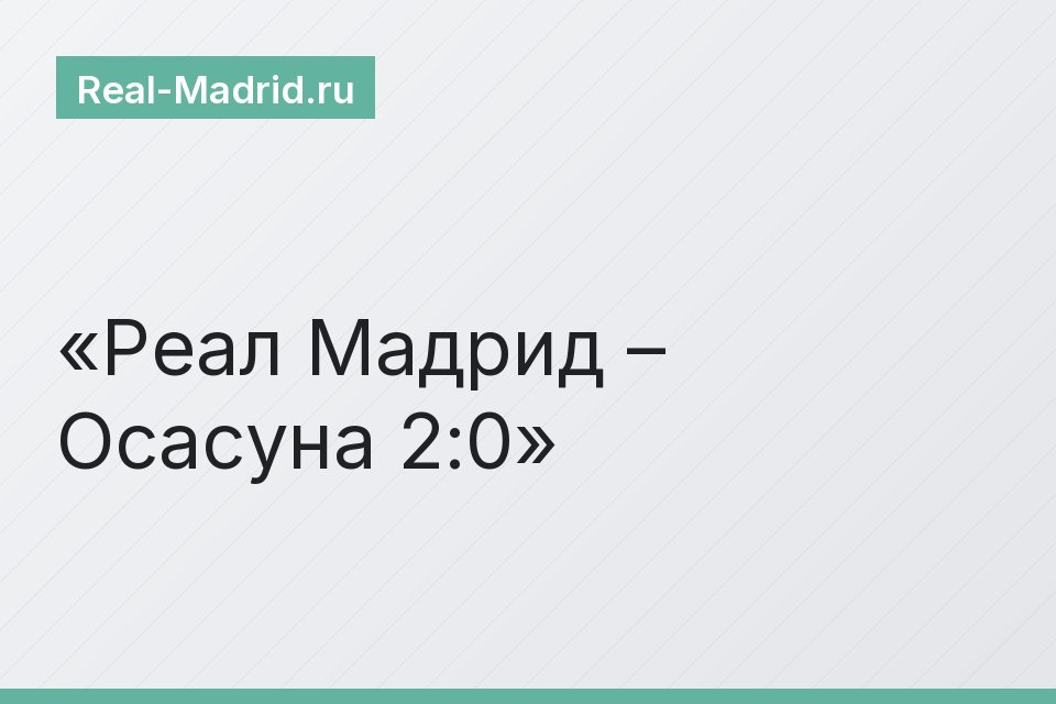 Реал Мадрид – Осасуна 2:0