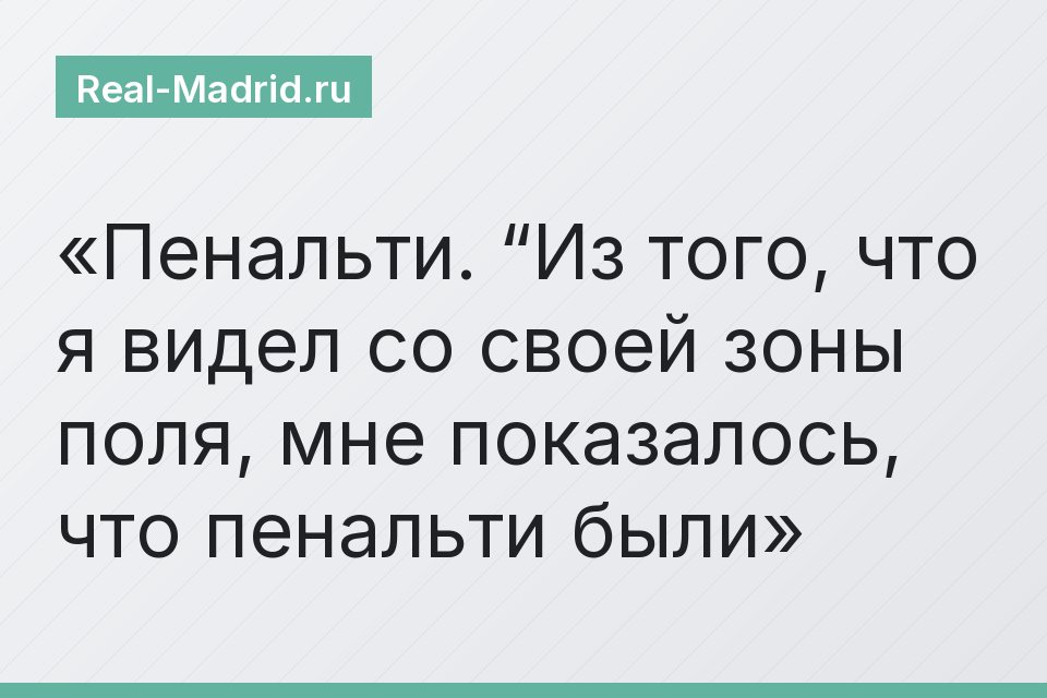 Пенальти. “Из того, что я видел со своей зоны поля, мне показалось, что пенальти были