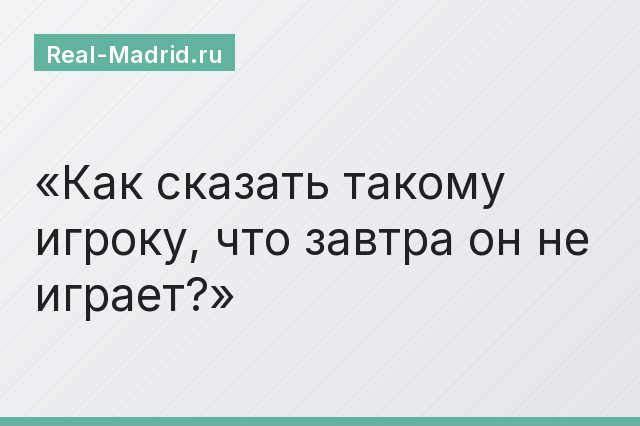Как сказать такому игроку, что завтра он не играет?