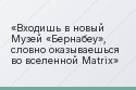 Входишь в новый Музей «Бернабеу», словно оказываешься во вселенной Matrix
