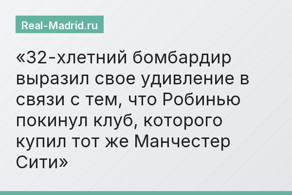 32-хлетний бомбардир выразил свое удивление в связи с тем, что Робинью покинул клуб, которого купил тот же Манчестер Сити