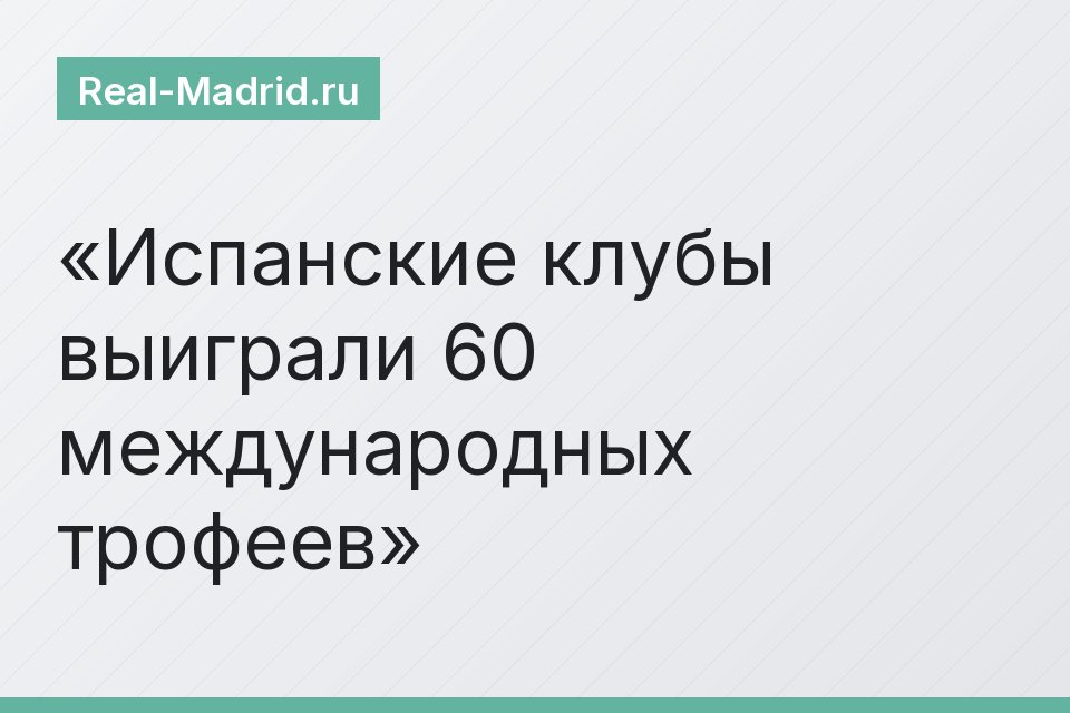 Испанские клубы выиграли 60 международных трофеев