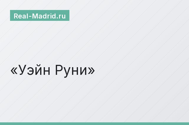 Уэйн Руни