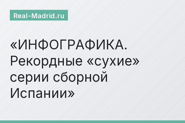 ИНФОГРАФИКА. Рекордные «сухие» серии сборной Испании