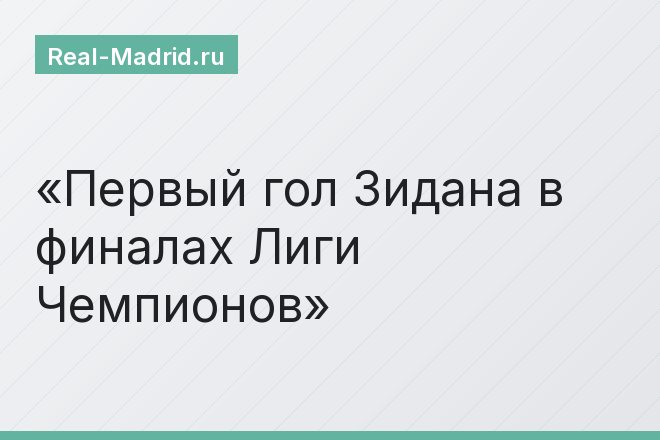 Первый гол Зидана в финалах Лиги Чемпионов