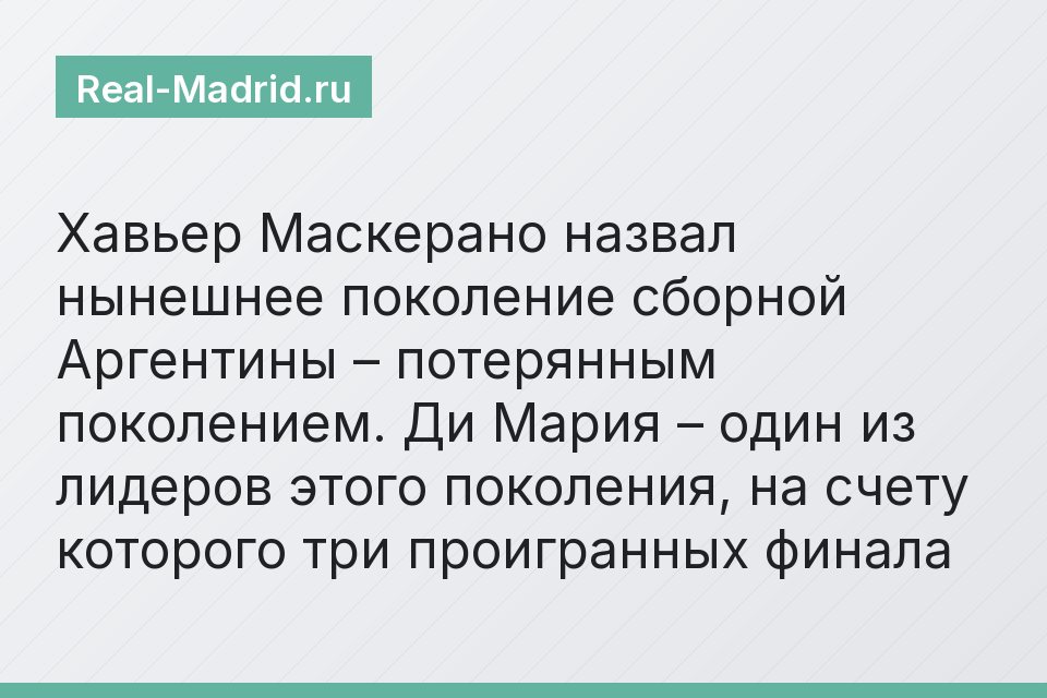 Хавьер Маскерано назвал нынешнее поколение сборной Аргентины – потерянным поколением. Ди Мария – один из лидеров этого поколения, на счету которого три проигранных финала