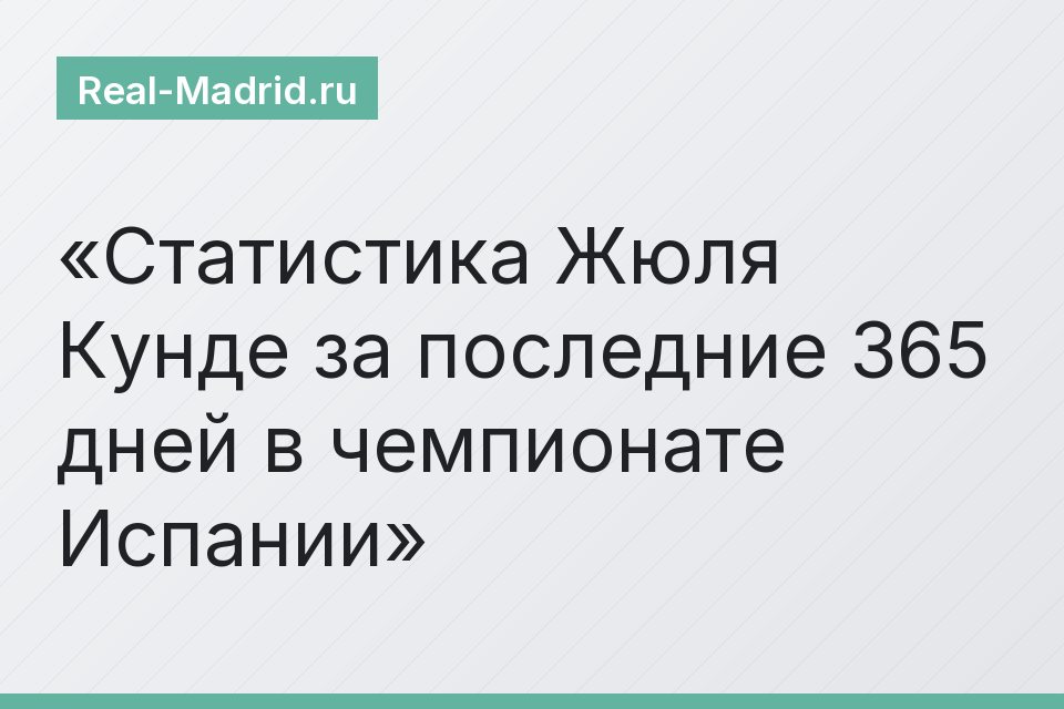 Статистика Жюля Кунде за последние 365 дней в чемпионате Испании