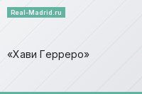 Хави Герреро
