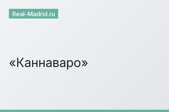 Каннаваро