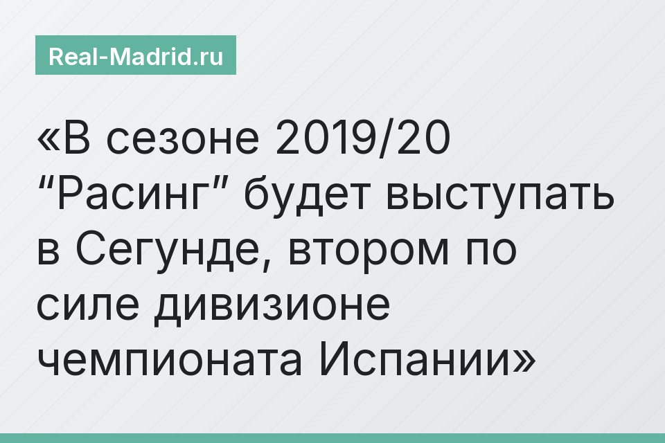 В сезоне 2019/20 “Расинг” будет выступать в Сегунде, втором по силе дивизионе чемпионата Испании
