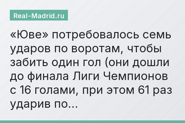 «Юве» потребовалось семь ударов по воротам, чтобы забить один гол (они дошли до финала Лиги Чемпионов с 16 голами, при этом 61 раз ударив по…