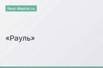 Рауль