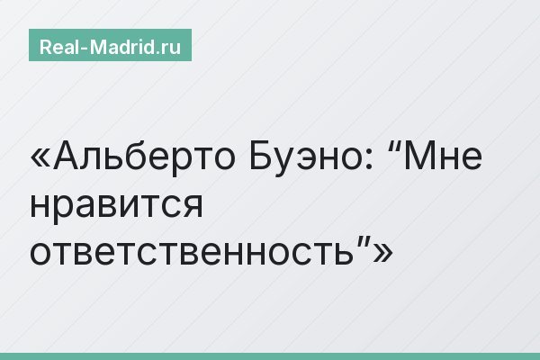 Альберто Буэно: “Мне нравится ответственность”