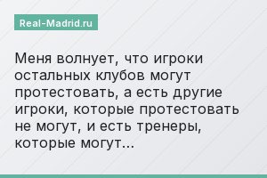 Меня волнует, что игроки остальных клубов могут протестовать, а есть другие игроки, которые протестовать не могут, и есть тренеры, которые могут…