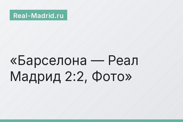 Барселона — Реал Мадрид 2:2, Фото