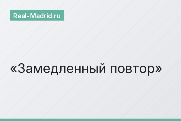 Замедленный повтор
