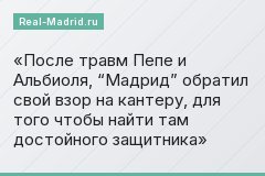 После травм Пепе и Альбиоля, “Мадрид” обратил свой взор на кантеру, для того чтобы найти там достойного защитника