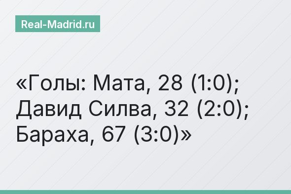 Голы: Мата, 28 (1:0); Давид Силва, 32 (2:0); Бараха, 67 (3:0)