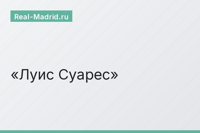 Луис Суарес Луис Суарес