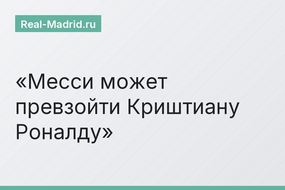 Месси может превзойти Криштиану Роналду