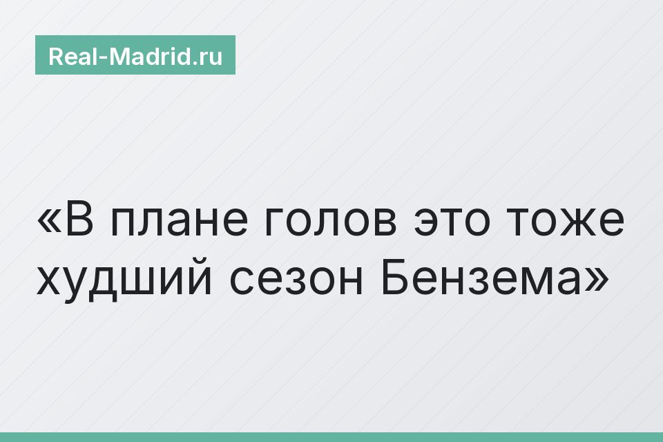 В плане голов это тоже худший сезон Бензема