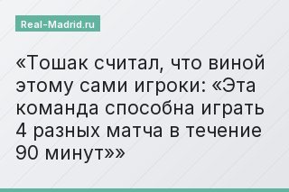 Тошак считал, что виной этому сами игроки: «Эта команда способна играть 4 разных матча в течение 90 минут»