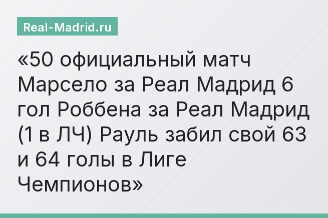 50 официальный матч Марсело за Реал Мадрид 6 гол Роббена за Реал Мадрид (1 в ЛЧ) Рауль забил свой 63 и 64 голы в Лиге Чемпионов