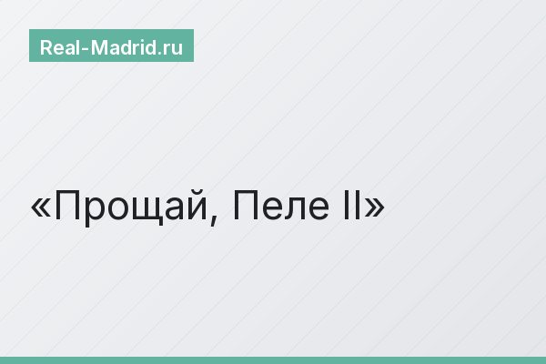 Прощай, Пеле II