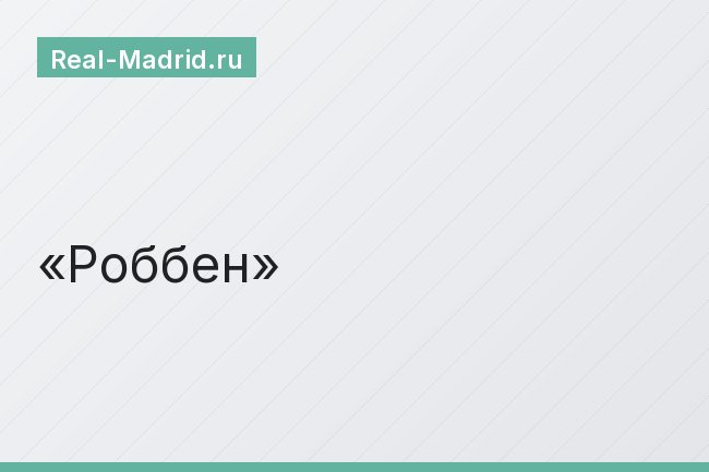 Роббен