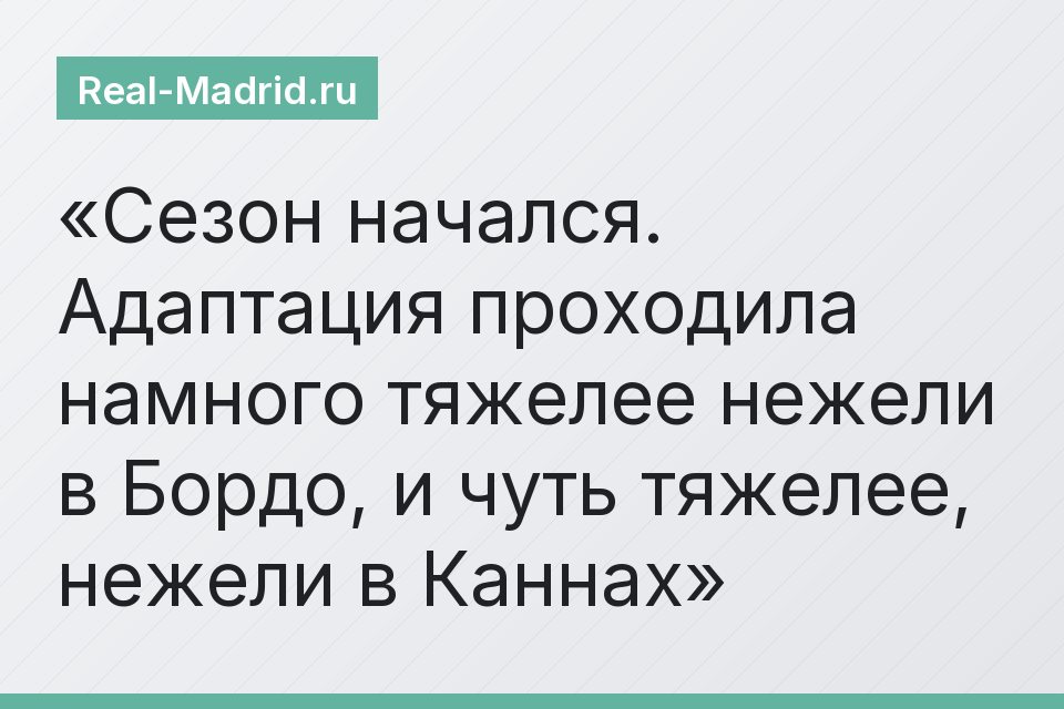 Сезон начался. Адаптация проходила намного тяжелее нежели в Бордо, и чуть тяжелее, нежели в Каннах