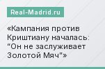 Кампания против Криштиану началась: “Он не заслуживает Золотой Мяч”