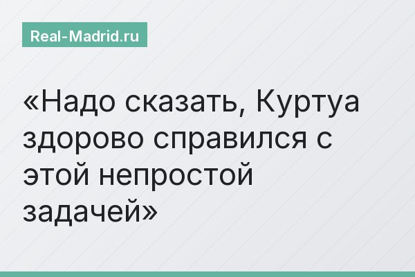 Надо сказать, Куртуа здорово справился с этой непростой задачей