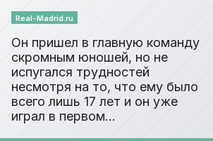 «Он пришел в главную команду скромным юношей, но не испугался трудностей несмотря на то, что ему было всего лишь 17 лет и он уже играл в первом…»