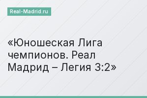 Юношеская Лига чемпионов. Реал Мадрид – Легия 3:2