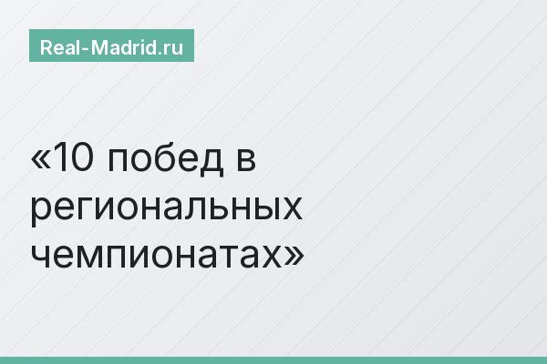 10 побед в региональных чемпионатах